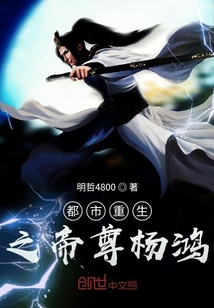 都市重生之帝尊杨鸿