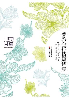 普希金抒情短诗集在线阅读