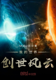 我的世界创世风云
