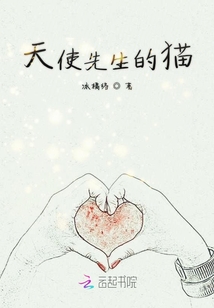 天使先生的貓