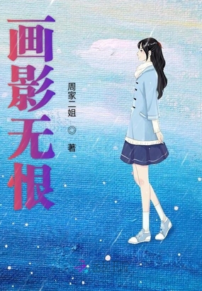 画影无恨在线阅读