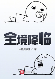 全境降臨