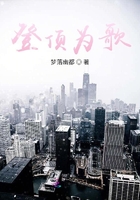 登頂為歌在線閱讀