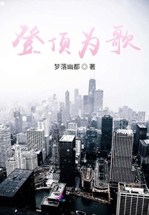 登頂為歌