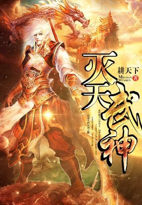 灭天武神在线阅读