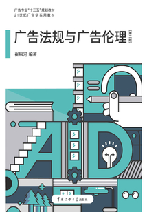 廣告法規(guī)與廣告?zhèn)惱? class=