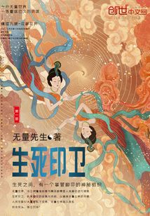 生死印衛