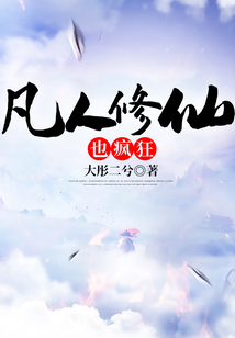 凡人修仙也疯狂 cover