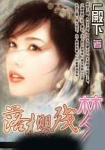 落櫻殘夢