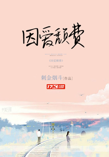因爱颓费