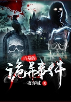 古墓的詭異事件在線閱讀