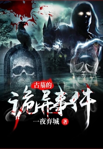 古墓的詭異事件
