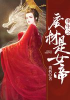 重生之廢材是女帝在線閱讀