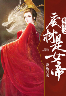 重生之廢材是女帝