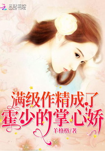 滿級作精成了霍少的掌心嬌