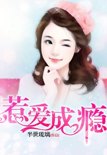 惹爱成瘾 封面