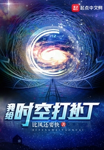 我給時空打補丁