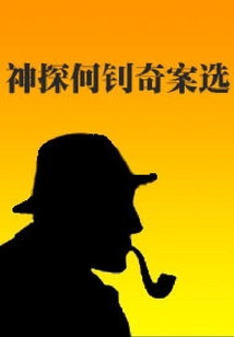 神探何釗奇案選