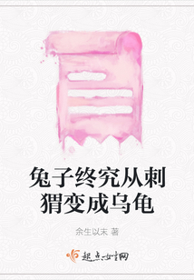 兔子終究從刺猬變成烏龜