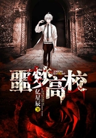 噩夢高校在線閱讀