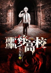 噩夢(mèng)高校
