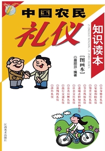 中國農民禮儀知識讀本(圖畫本)