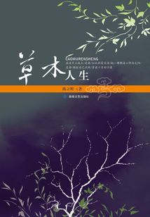 草木人生
