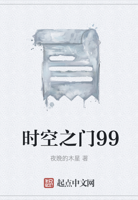 时空之门99在线阅读