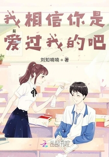 我相信你是愛過我的吧