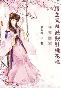 快穿團寵宿主又雙叒叕引桃花啦