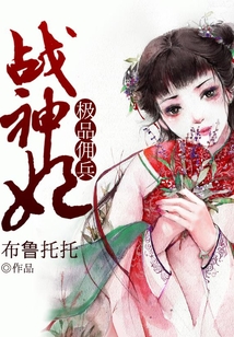 極品傭兵戰神妃