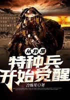 從我是特種兵開始覺醒在線閱讀