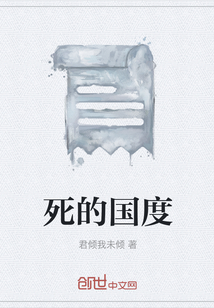 死的国度