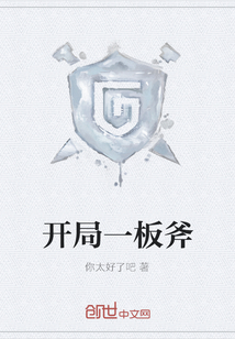 開局一板斧