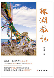 环湖散记