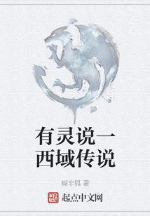 有靈說一西域傳說