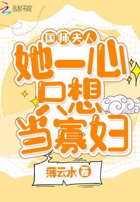 国师夫人她一心只想当寡妇在线阅读