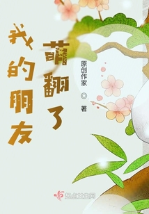 我的朋友萌翻了