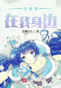 主角竟在我身邊