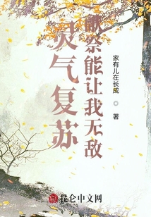 靈氣復蘇：獻祭讓我無敵