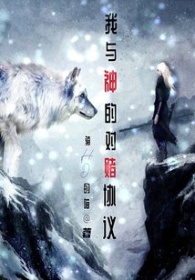 我與神的對賭協議