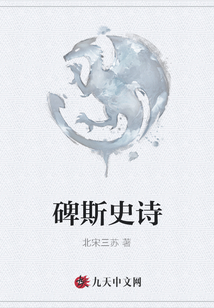 碑斯史詩