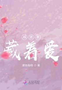 城堡里藏著愛