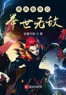 原來我早已舉世無敵