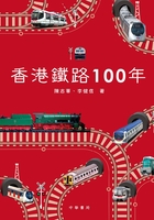 香港铁路100年