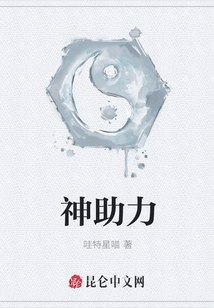 神助力