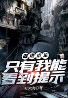 掘地求生：只有我能看到提示在線閱讀