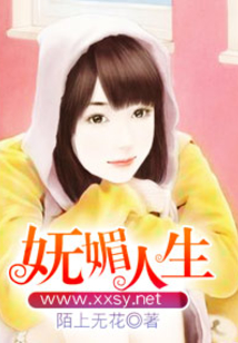 嬌妻嫵媚