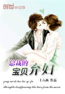 總裁的寶貝棄婦