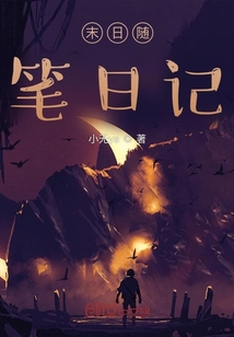 末日隨筆日記